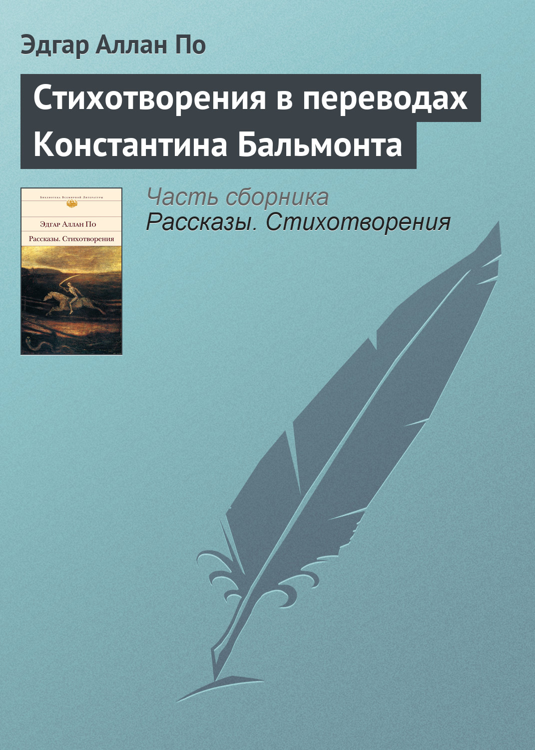 Edgar Allan Po Kniga Stihotvoreniya V Perevodah Konstantina Balmonta Skachat Besplatno Fb2 Epub Pdf Na Litres