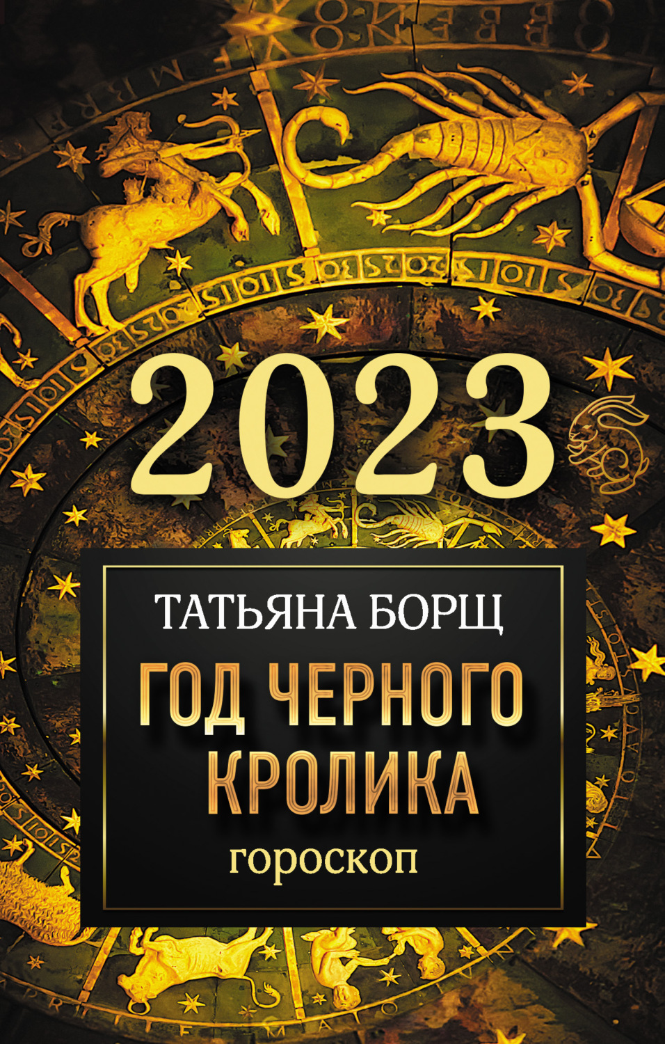 Гороскоп Знакомства 2023