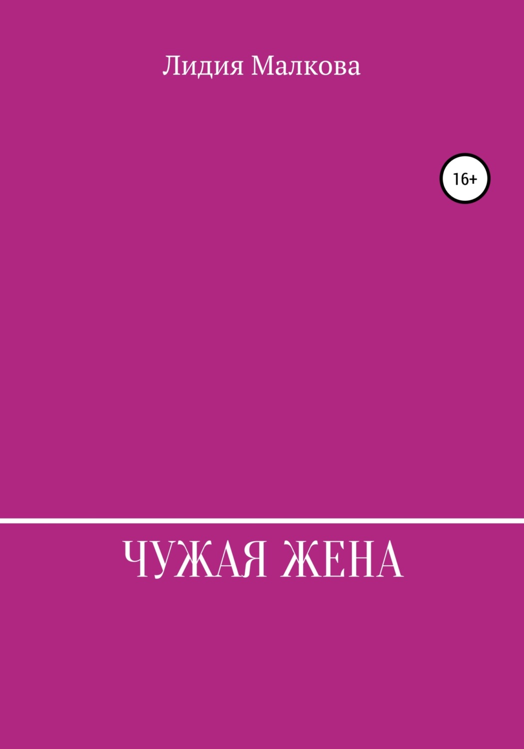 скачать книги об измене жены фото 114