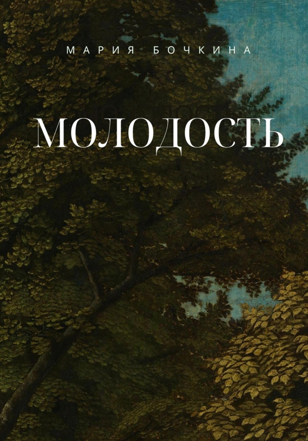 Молодость читать