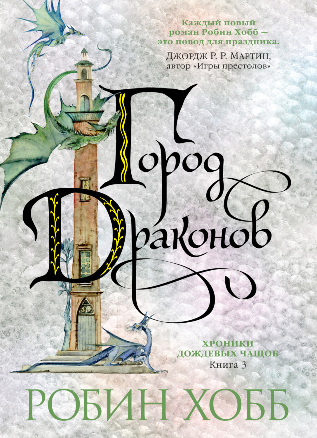 Робин Хобб книга Город драконов – скачать fb2, epub, pdf бесплатно ...