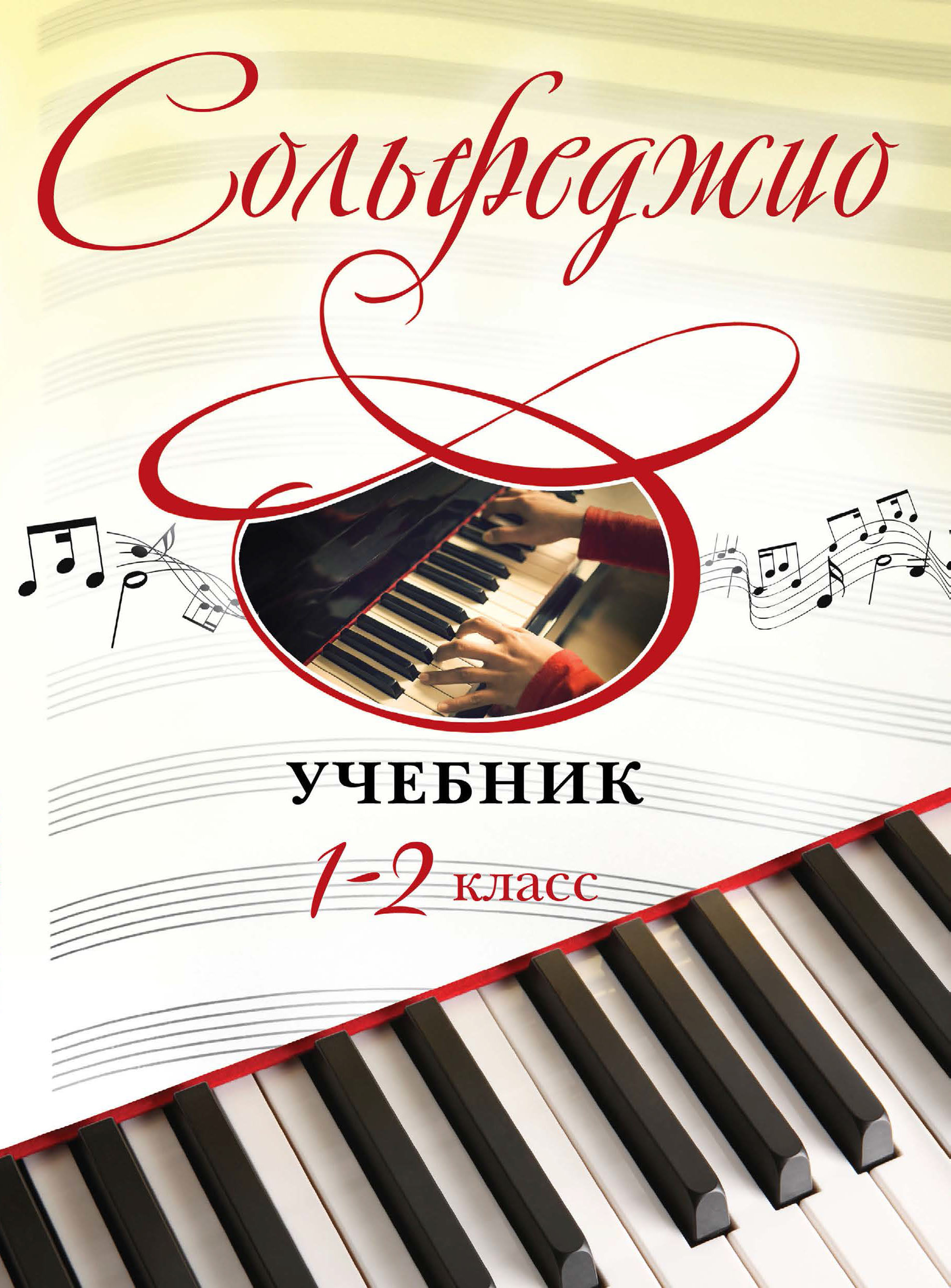 Ангелина Дмитриевна Буваева, Сольфеджио. Учебник для 1-2 классов ...