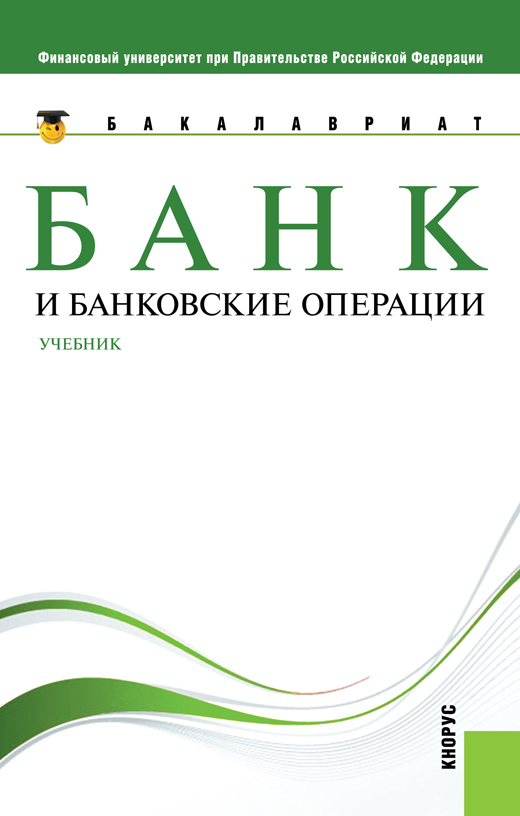 Банковские операции ю и коробов