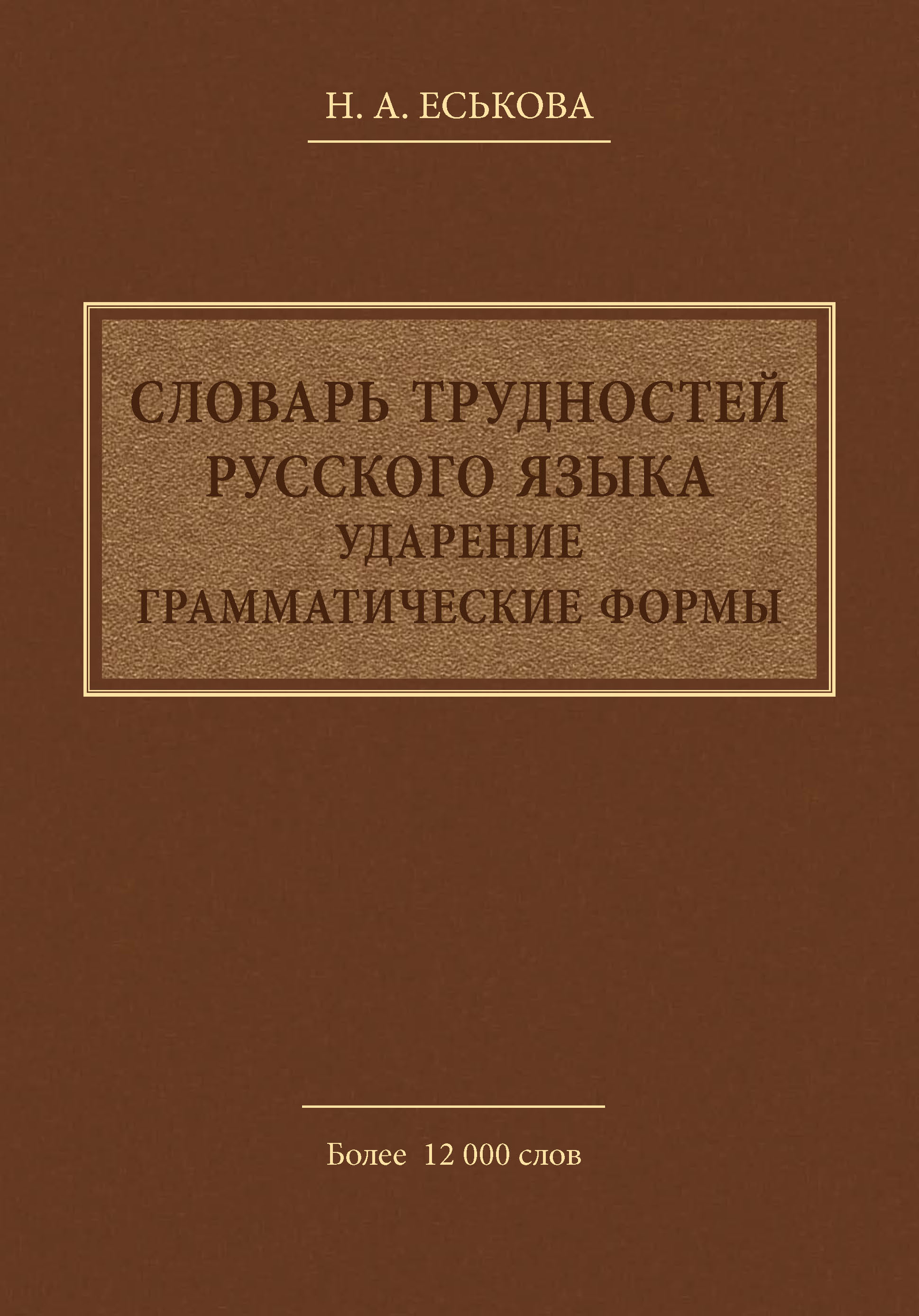 Трудности русского языка тарелка на столе стоит