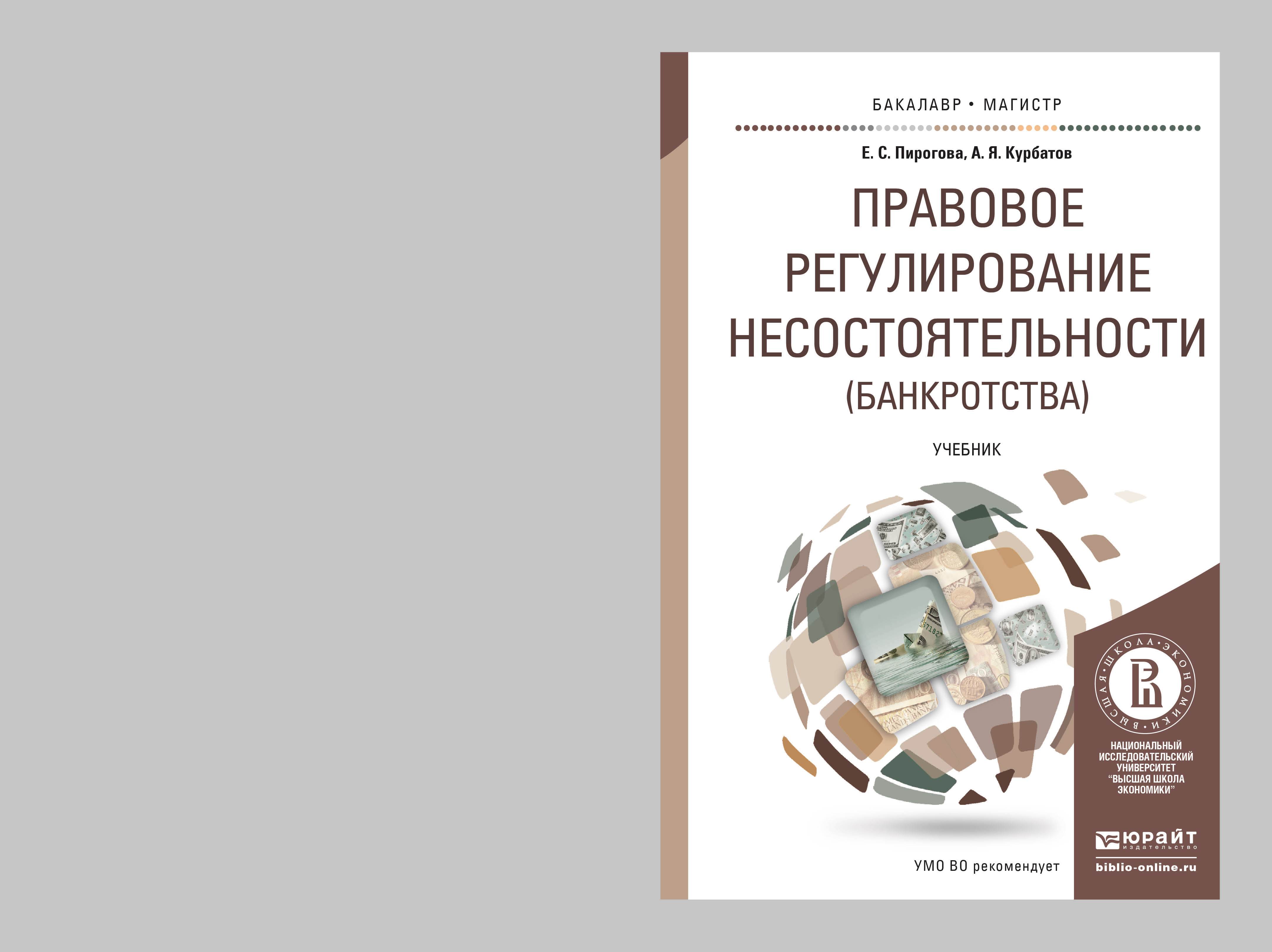 Современное правовое регулирование. Правовое регулирование банкротства. О несостоятельности банкротстве книга. Курбатов Алексей Янович. Юрайт банкротство.