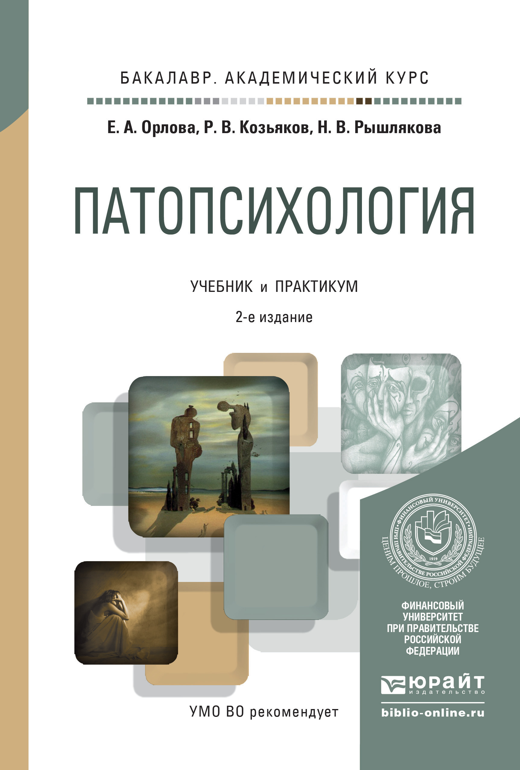 Учебное пособие практикум. Патопсихология учебник. Патопсихология учебник для бакалавров. Практикум по патопсихологии. Книги по патопсихологии.