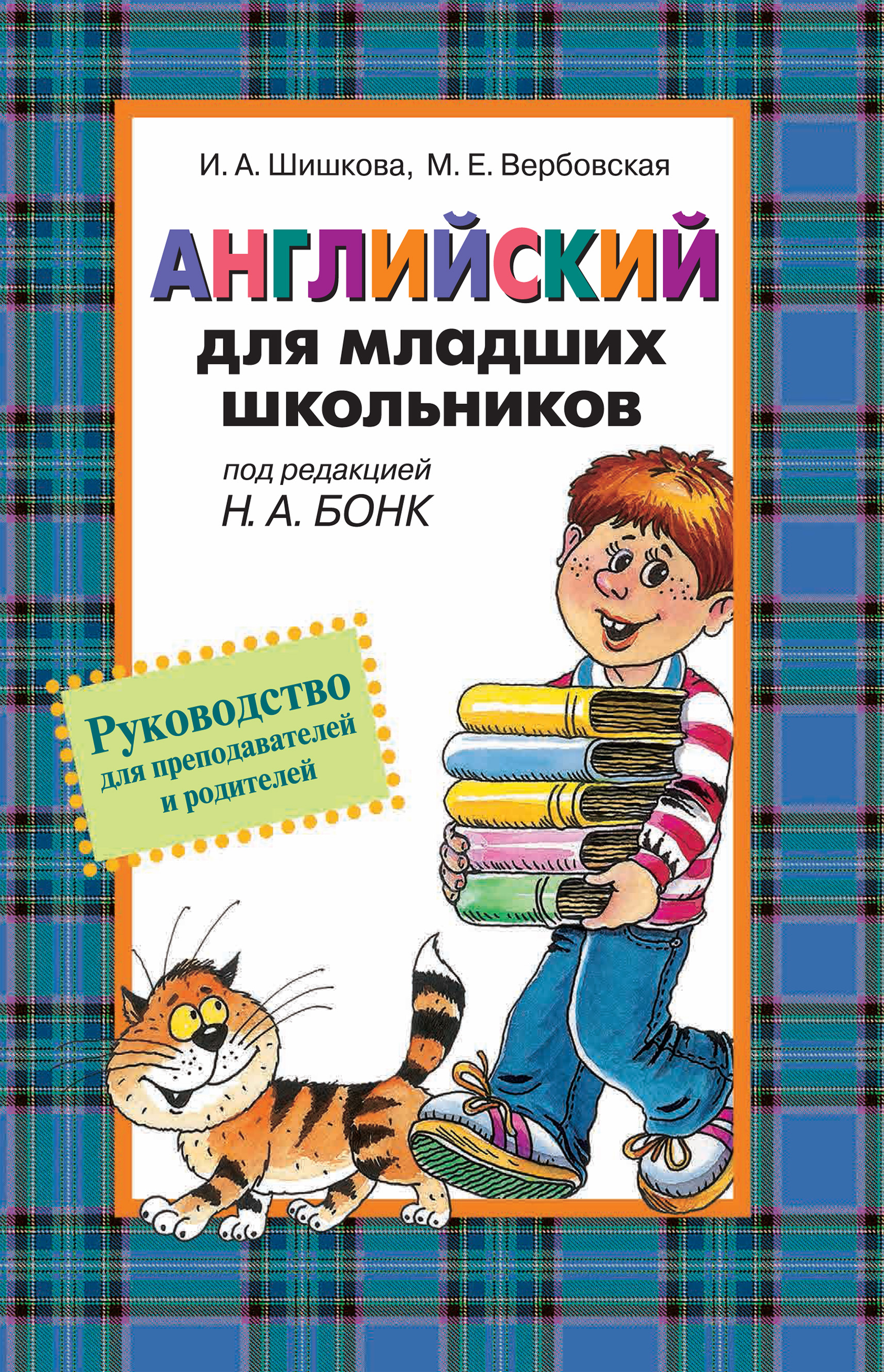 Английский для младших школьников шишкова руководство для преподавателей