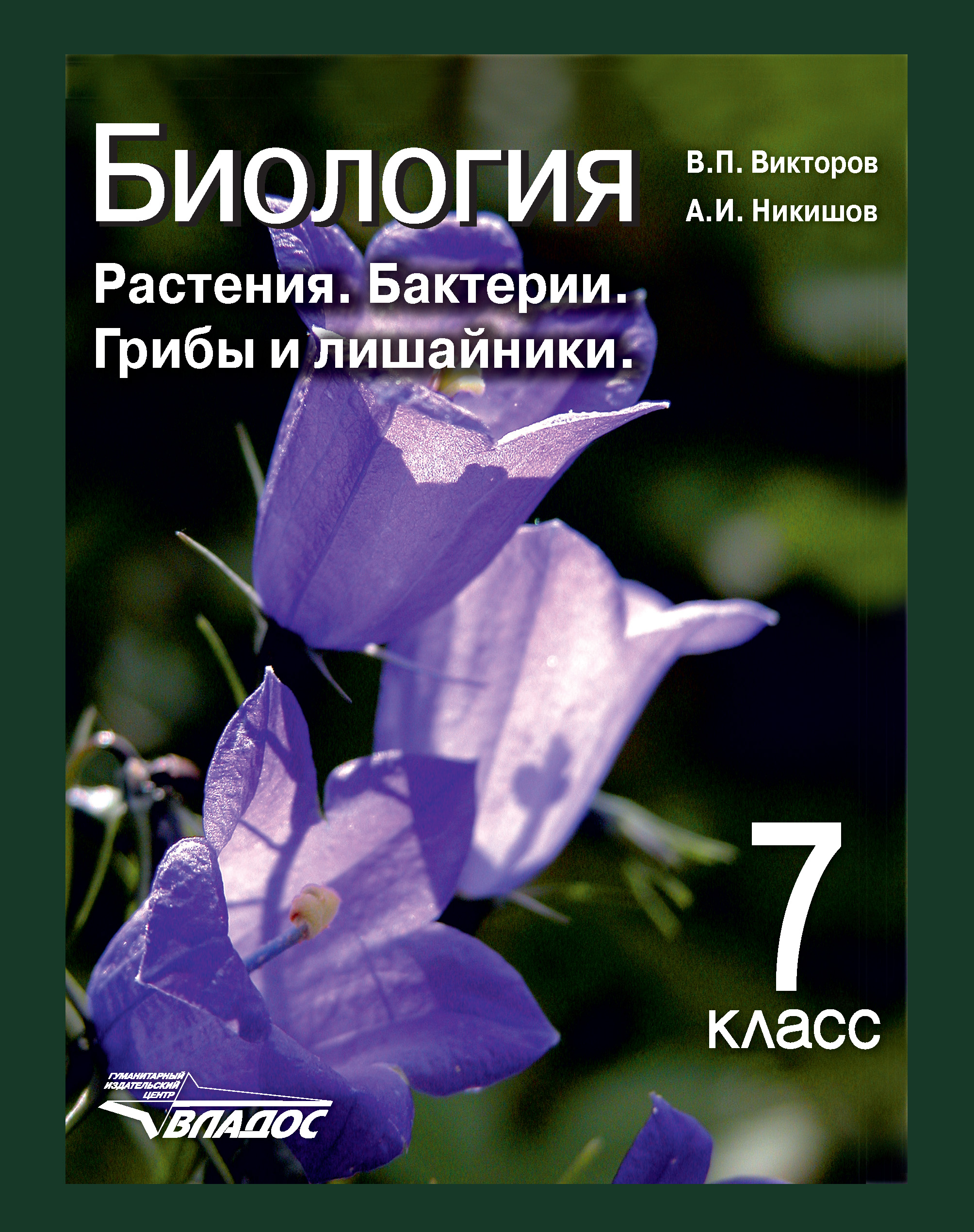 Читай город учебники 7 класс. Биология 7 класс растения бактерии грибы лишайники Викторов Никишов. Биология 7 класс растения бактерии грибы и лишайники. Биология 7 класс учебник Викторов Никишов. Биология 7 класс растения бактерии грибы.