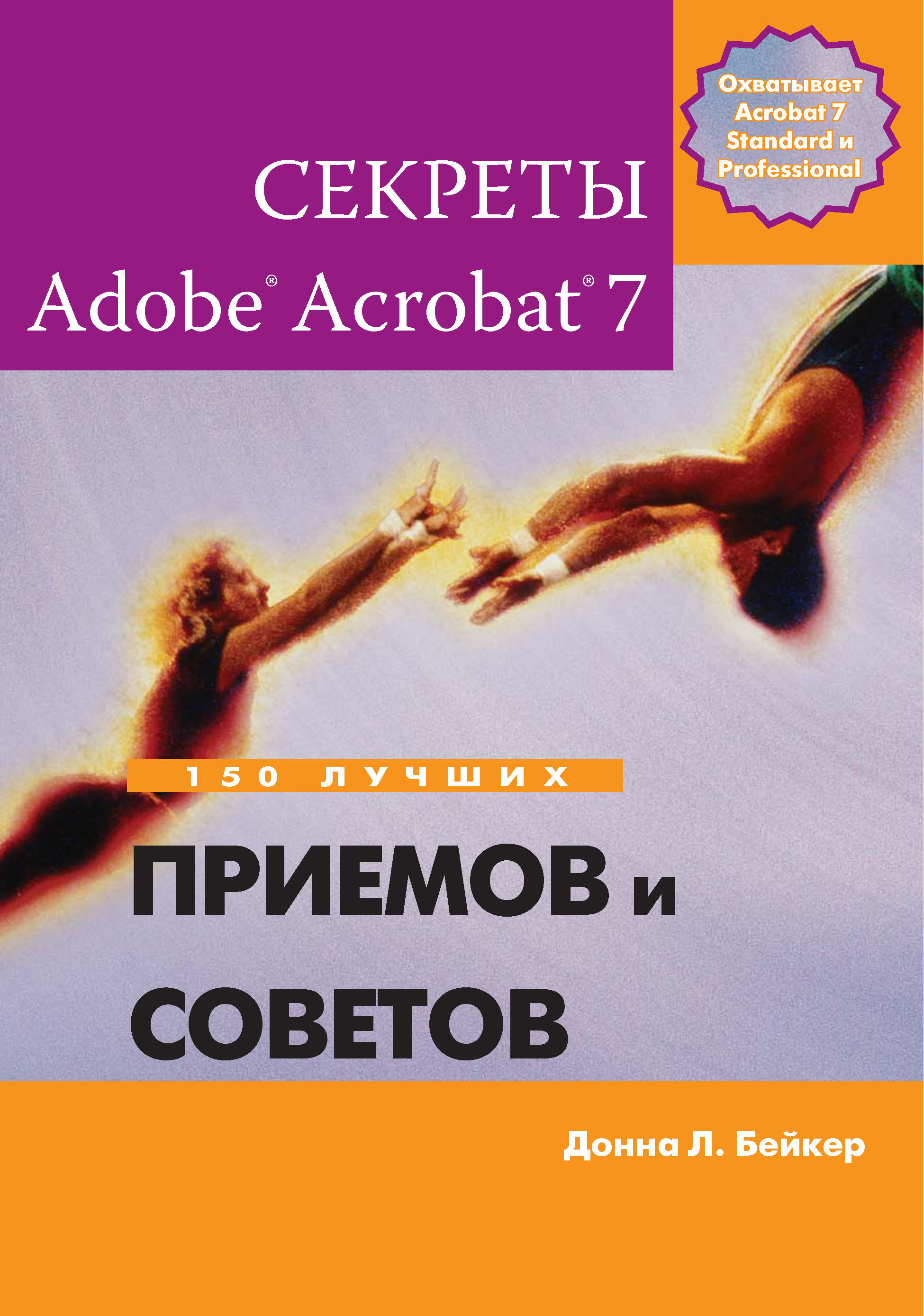 Секреты adobe acrobat 7 150 лучших приемов и советов