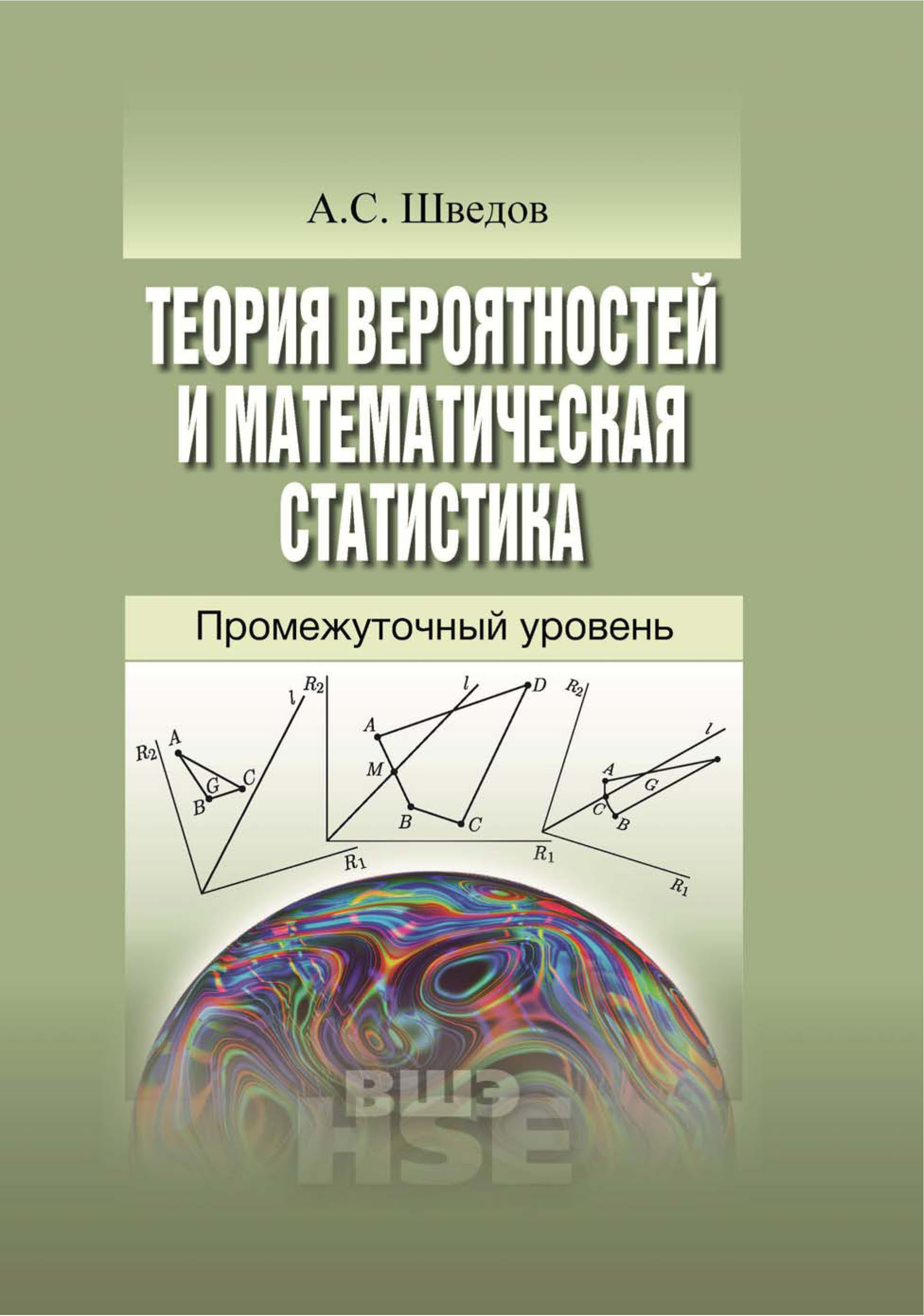 Тюрин теория вероятностей и статистика. Шведов Алексей Сергеевич математическая статистика. Теория вероятностей и математическая статистика. Учебник по терверу. Теория вероятности и статистика математическая Вертикаль 7-9 класс.