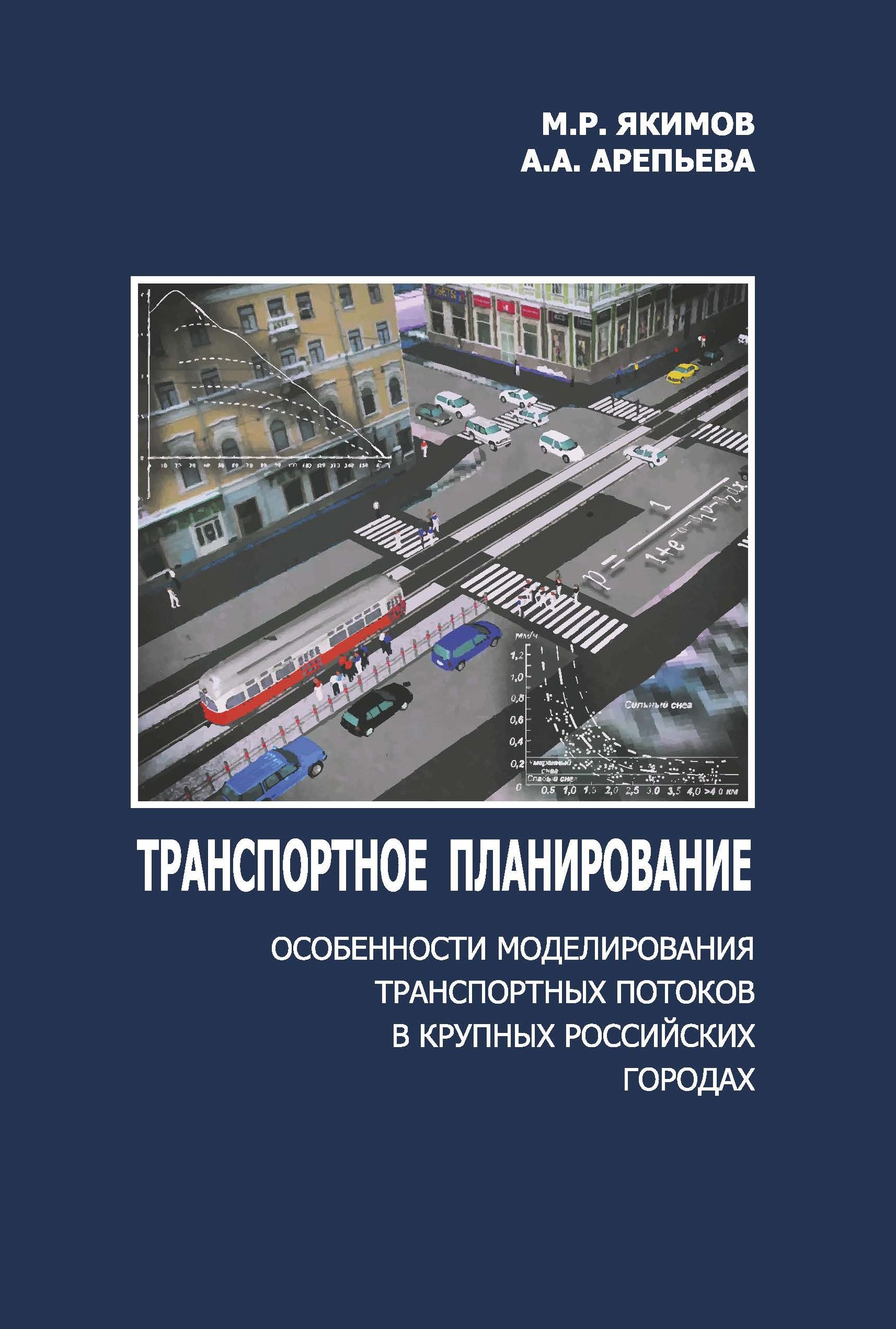 Моделирование транспортных потоков. Транспортное планирование и моделирование. Книга Якимов транспортное планирование. Моделирование транспортных потоков в России.