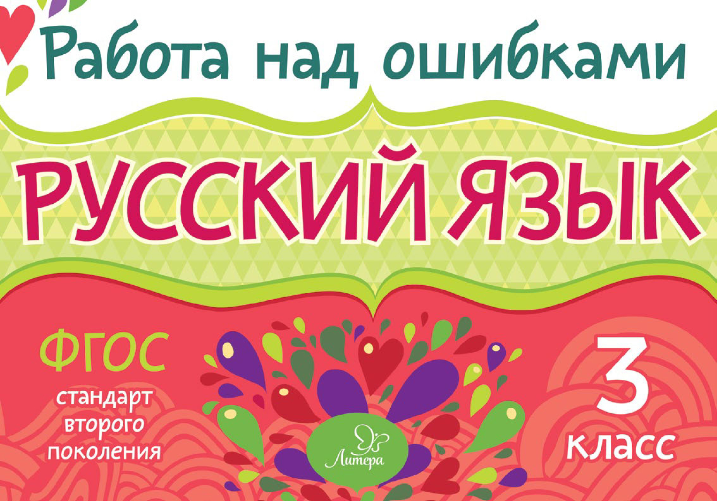 Солнце работа над ошибками. Работа над ошибкой. Работа над ошибками 2 класс. Работа над ошибками обложка. Памятка работа над ошибками.