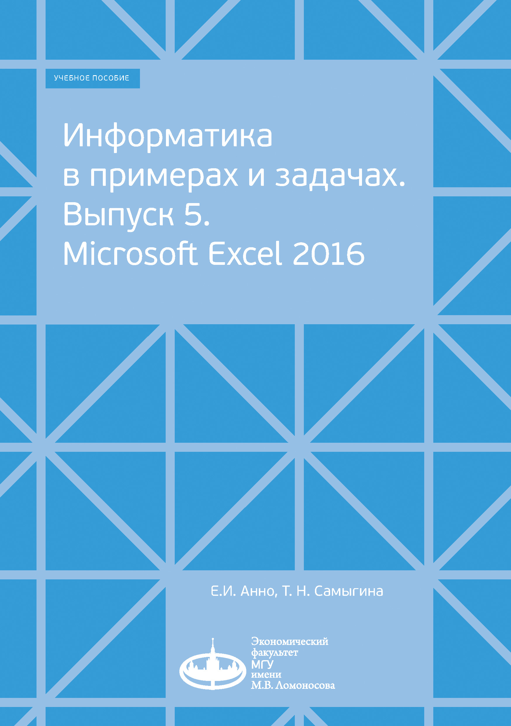 Евгений Анно, Информатика в примерах и задачах. Выпуск 5