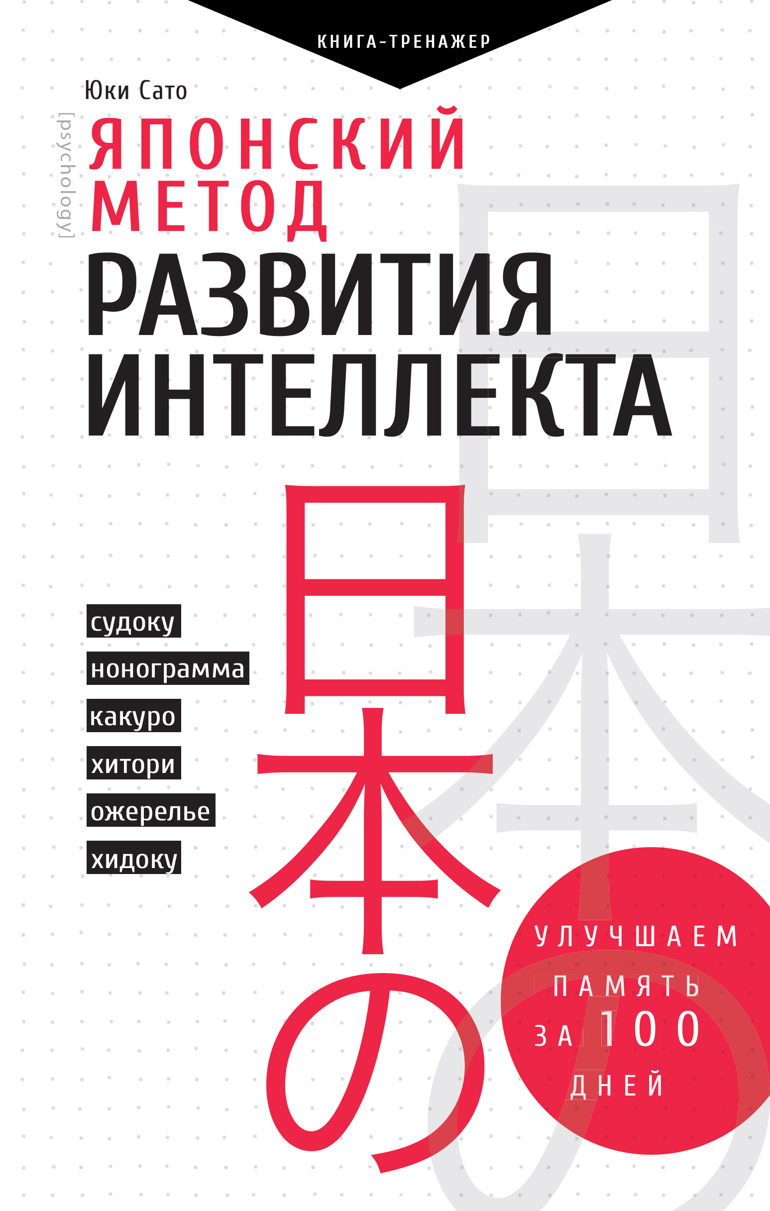 Японская система развития интеллекта и памяти программа 60 дней