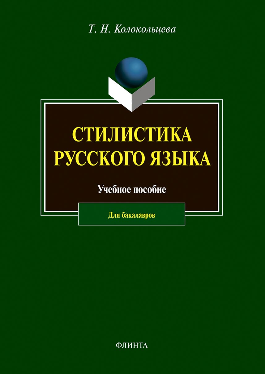 Презентация стилистика русского языка