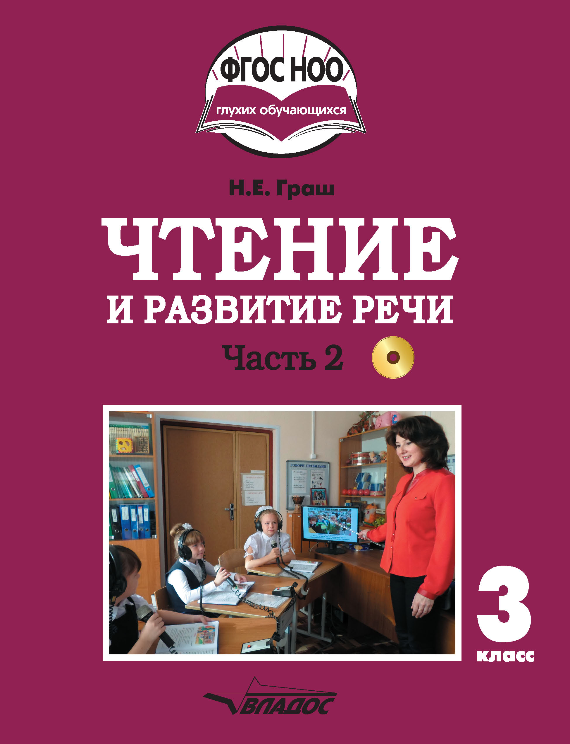 Чтение граш. Граш. Граш. Чтение и развитие речи 4 класс граш. Чтение и развитие речи 2 класс.