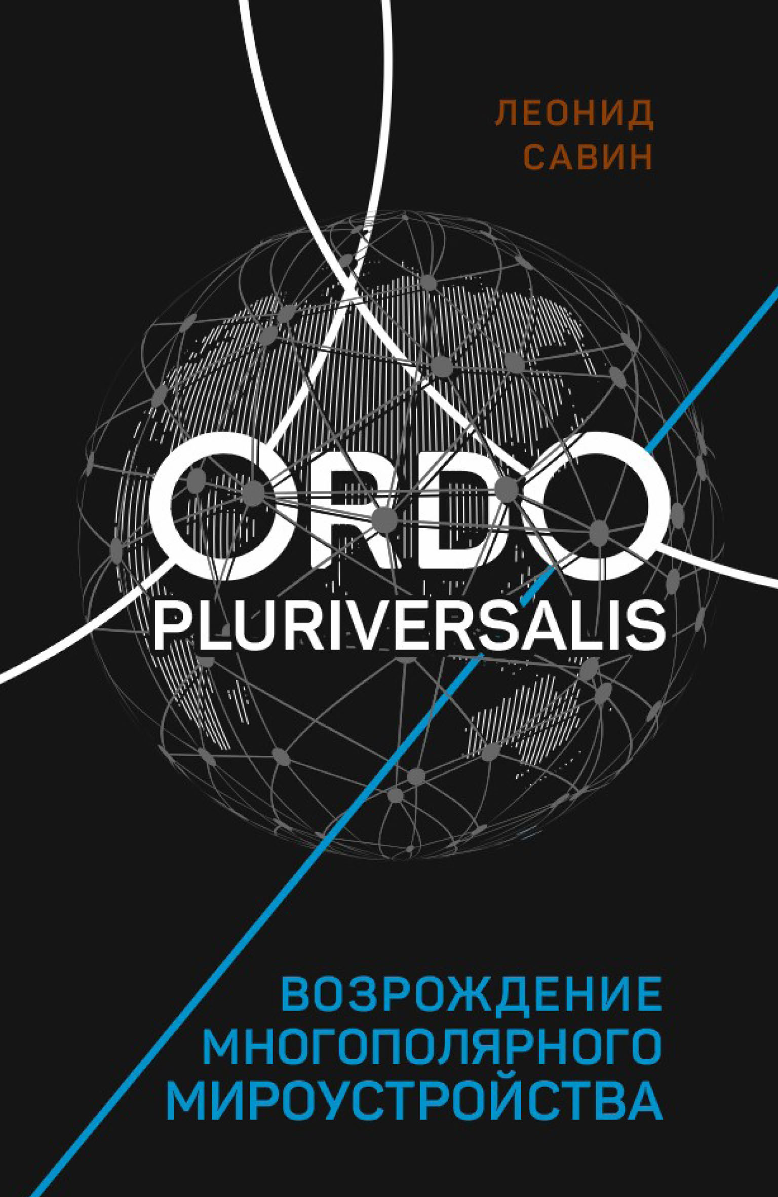 Ordo Pluriversalis. Возрождение многополярного мироустройства
