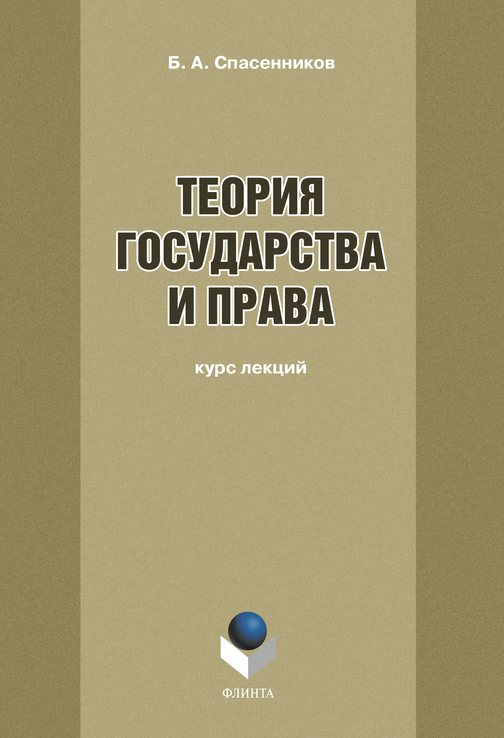 Радько т н теория государства и права в схемах и определениях учебное пособие