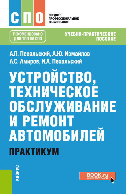 Устройство и обслуживание автомобилей