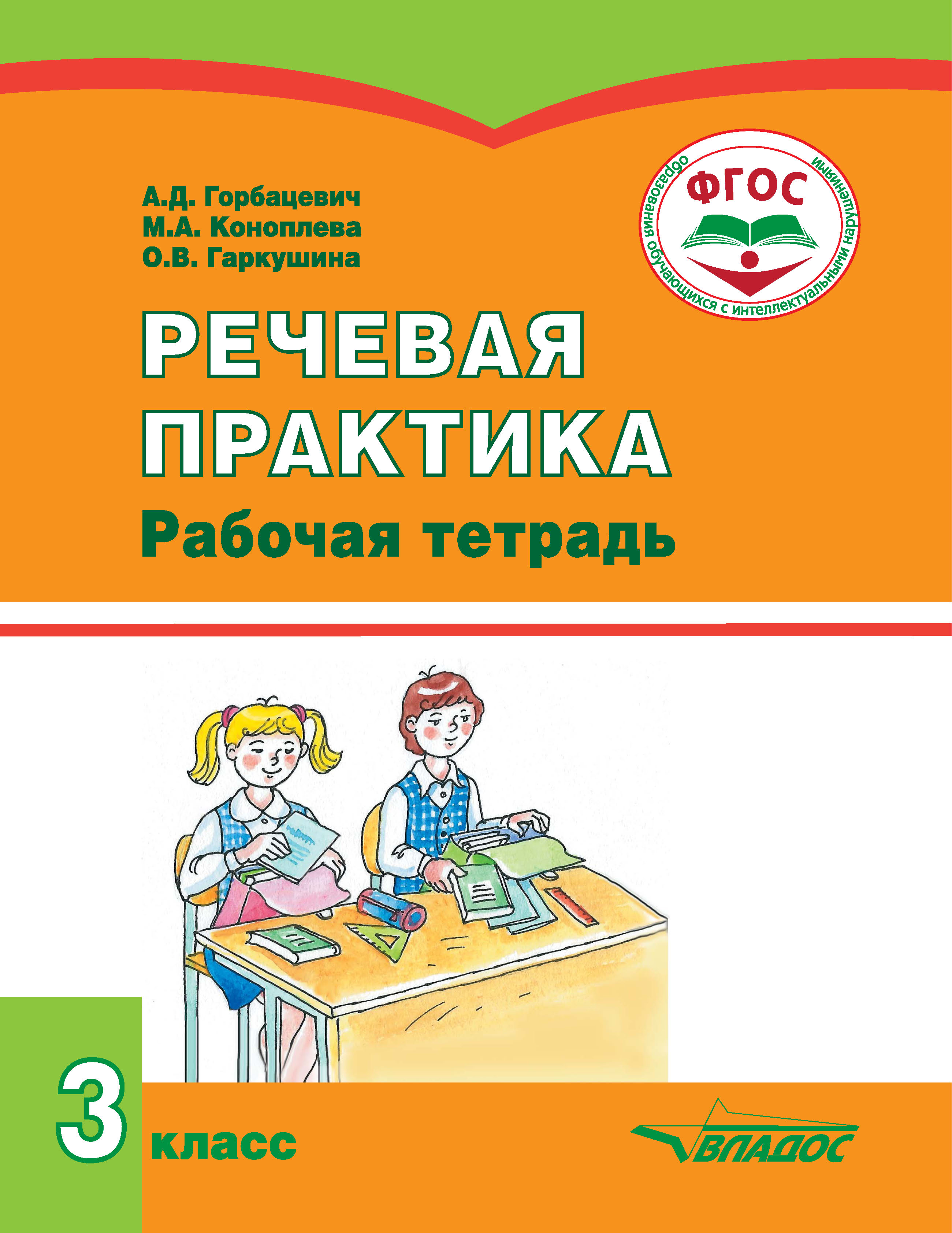 Речевая практика. Речевая практика 3 класс школа Комарова рабочая тетрадь. Горбацевич Коноплева речевая практика 3 класс рабочая тетрадь. Речевая практика Горбацевич 3. Горбацевич Коноплева речевая практика.