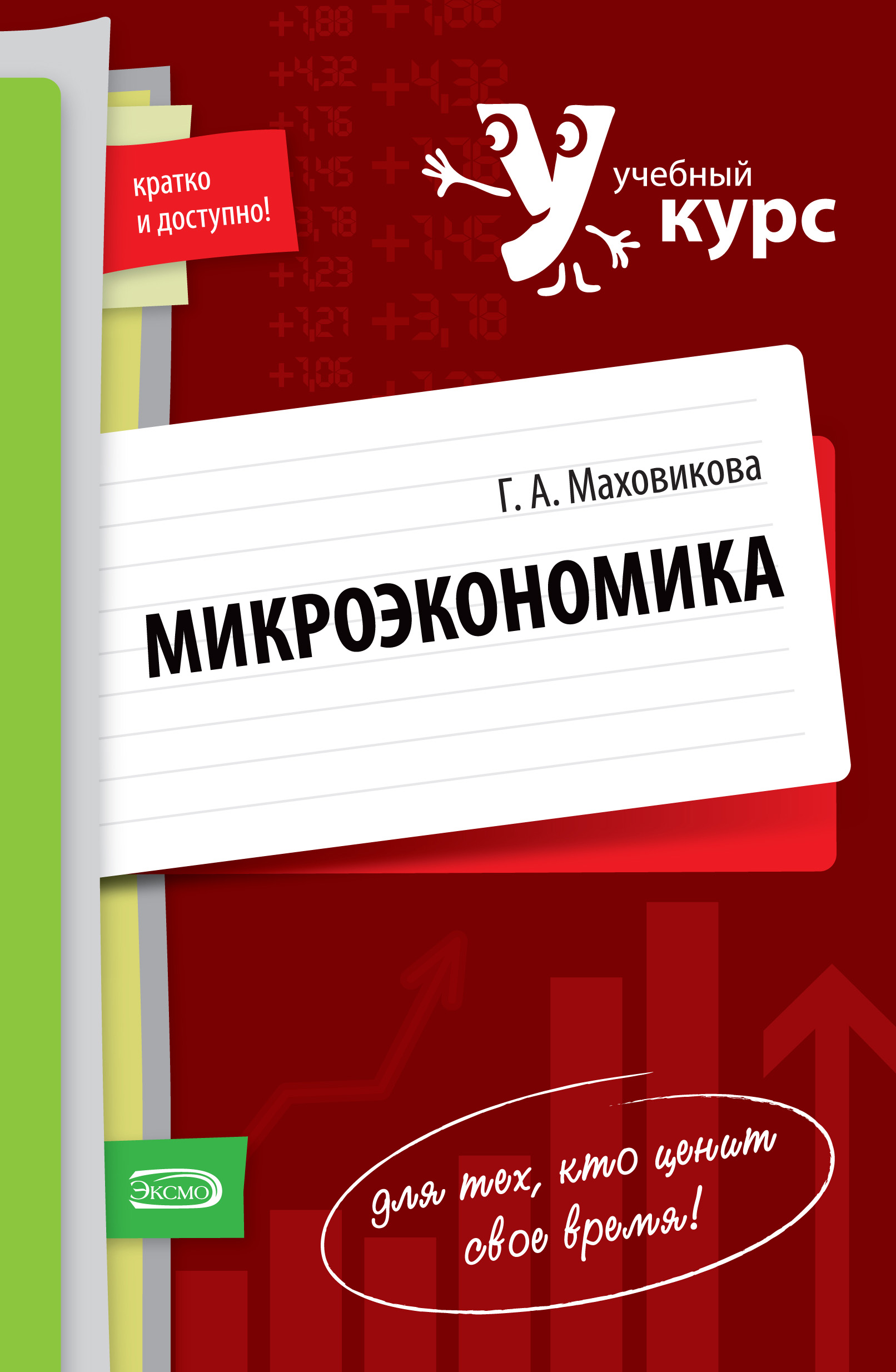 Микроэкономика pdf. Курс микроэкономики. Микроэкономика уч. Учебный курс. Курс микроэкономики учебник.