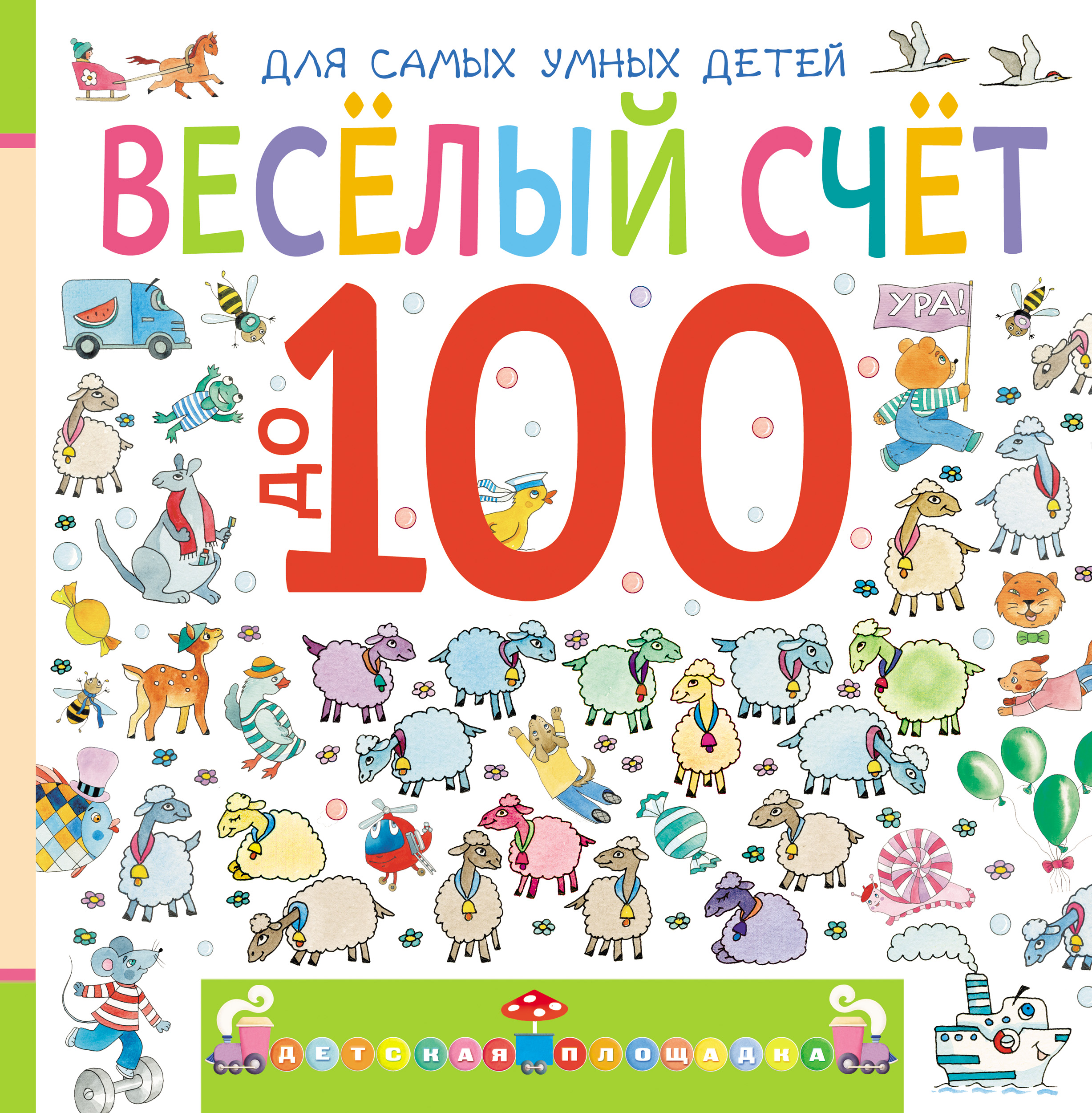 Картинки счет до 100