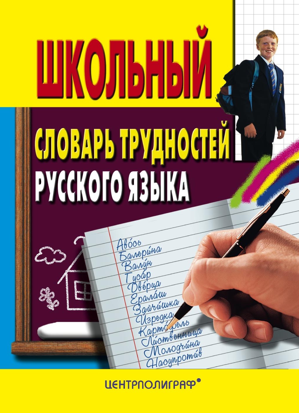 Трудности русского языка тарелка на столе стоит