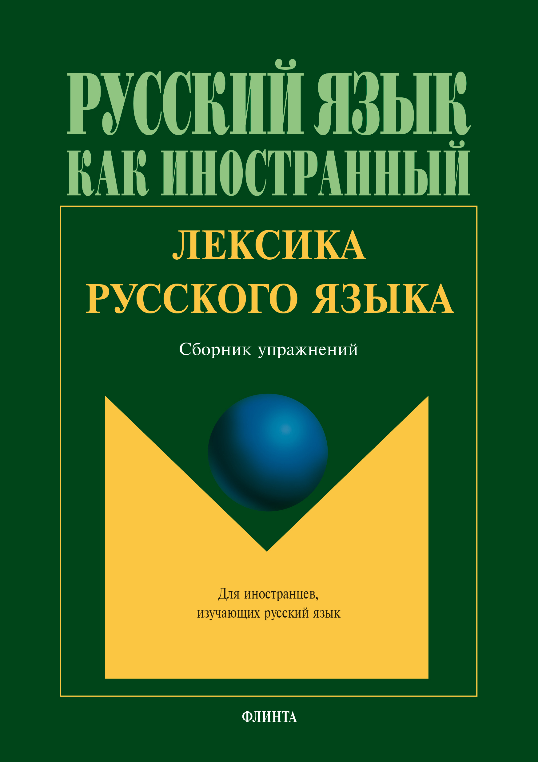 Проект лексика русского языка