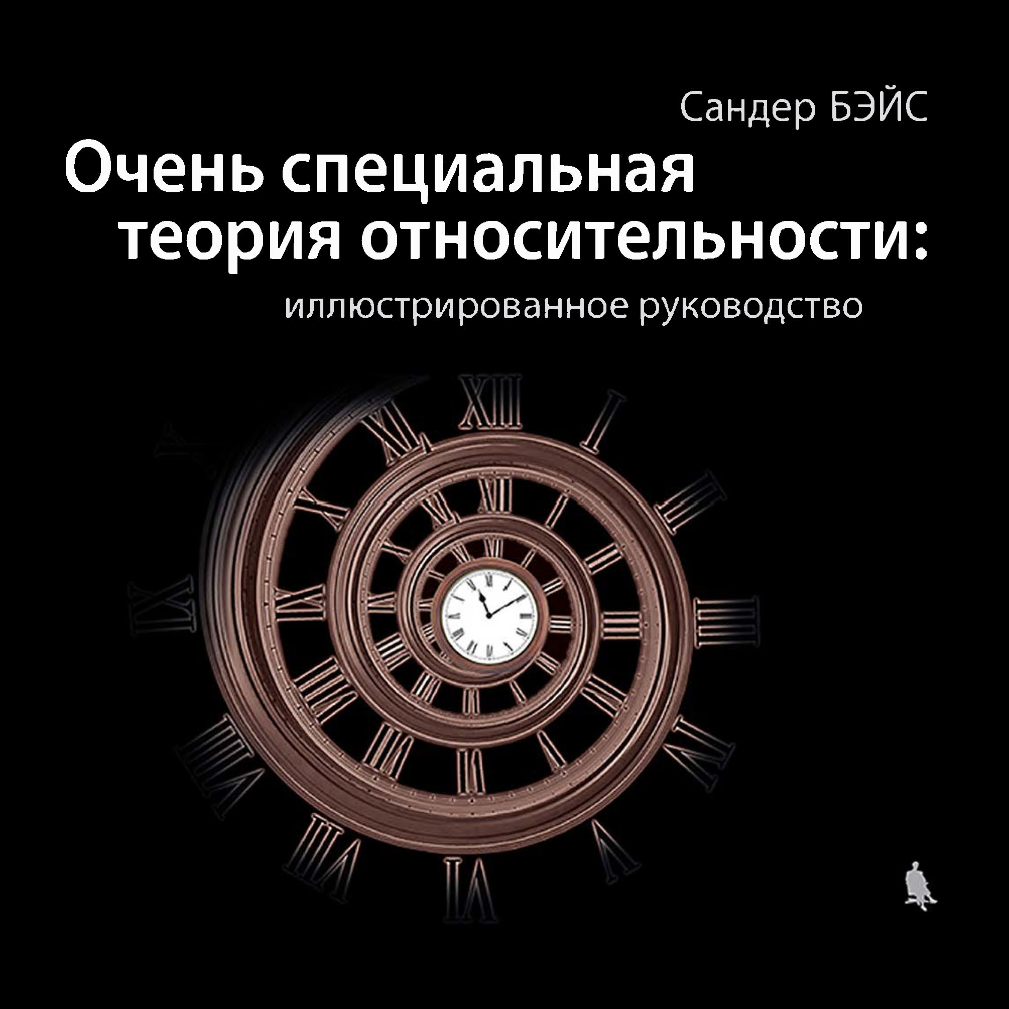 Очень специально. Теория относительности. Очень специальная теория относительности. Теория относительности картинки. Автор специальной теории относительности.