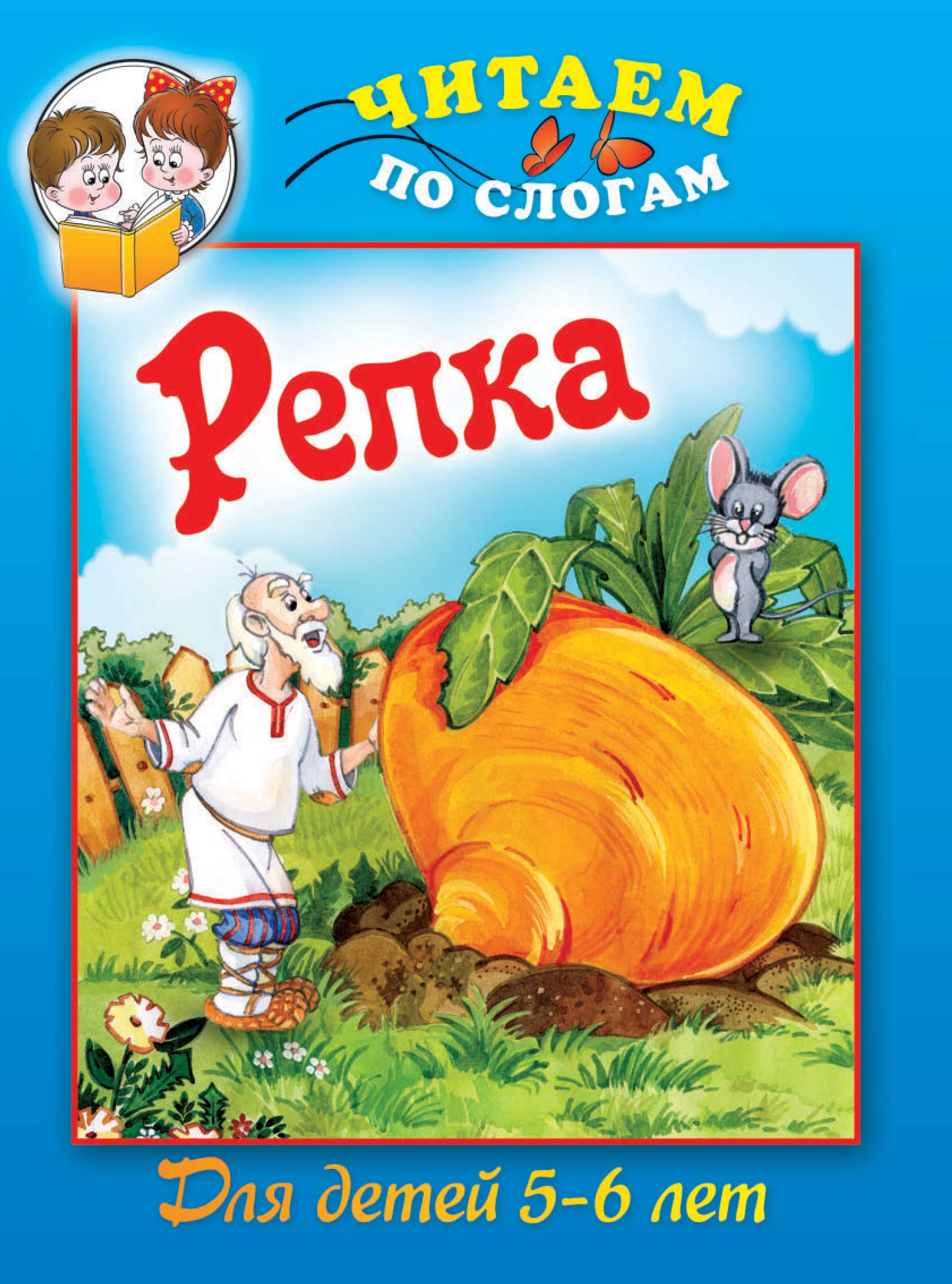 Репка – скачать pdf на ЛитРес