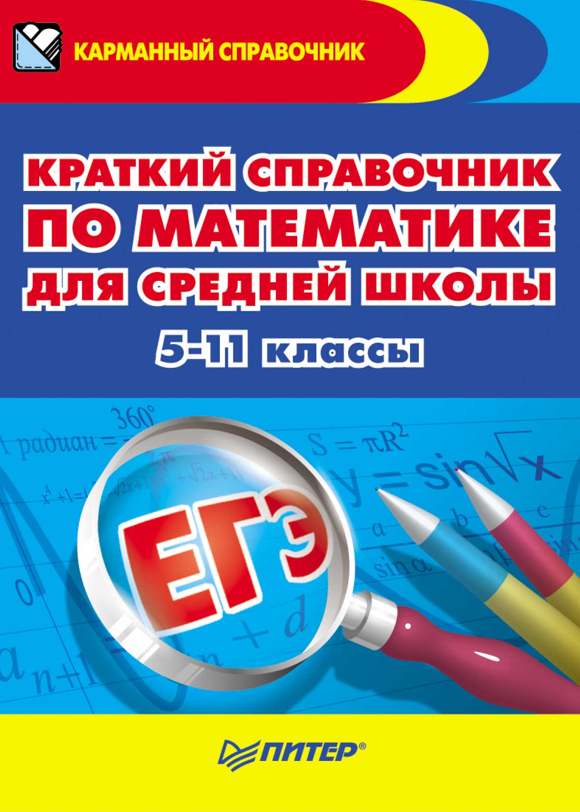 Справочник по математике. Справочник по математике средней школы. Справочники средняя школа. Краткий справочник по математике. Школьный справочник математика.