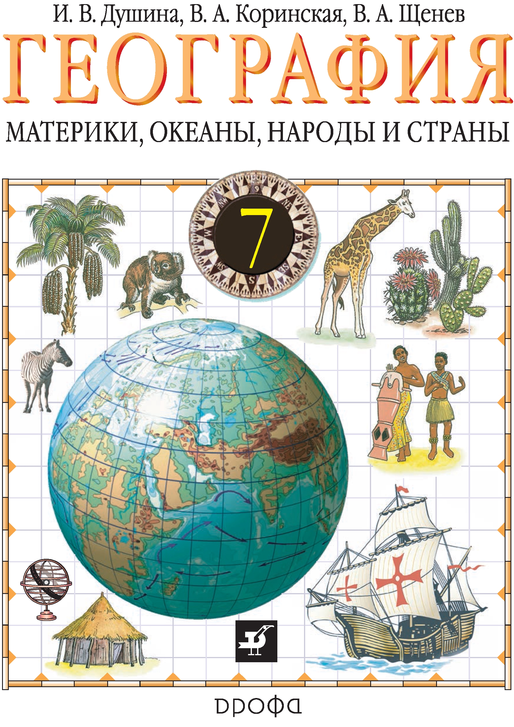 Учебник по географии. География Щенев Коринская атлас. Коринская Душина география. География 7 кл. Материков и океанов, Коринская, Душина, Щенев.. Коринская в.а., Душина и.в., Щенев в.а. география 7 класс Дрофа.