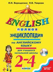 Полная энциклопедия по английскому языку для учащихся начальной школы. 2–4 классы (+MP3)