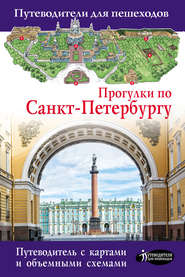 Прогулки по Санкт-Петербургу