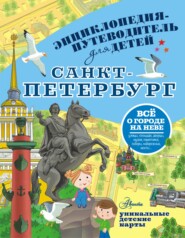 Путеводитель для детей. Санкт-Петербург