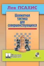 Шахматная тактика для совершенствующихся