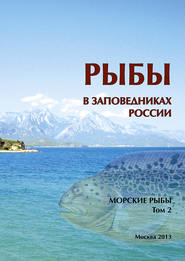 Рыбы в заповедниках России. Том 2. Морские рыбы