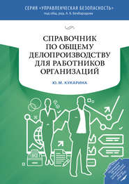 Справочник по общему делопроизводству для работников организаций
