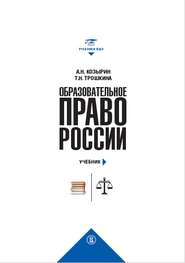 Образовательное право России. Учебник и практикум (комплект)