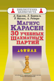 Магнус Карлсен. 30 учебных шахматных партий