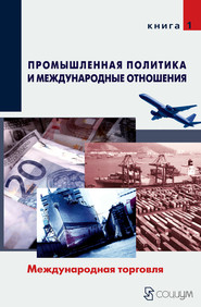 Промышленная политика и международные отношения. Книга 1. Международная торговля