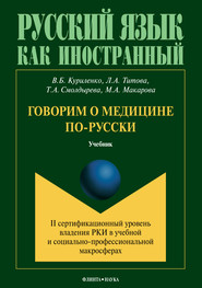Говорим о медицине по-русски (II сертификационный уровень владения русским языком как иностранным в учебной и социально-профессиональной макросферах)