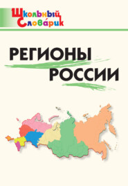 Регионы России. Начальная школа