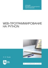 Web-программирование на Python. Учебное пособие для СПО