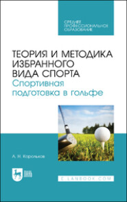 Теория и методика избранного вида спорта. Спортивная подготовка в гольфе. Учебное пособие для СПО