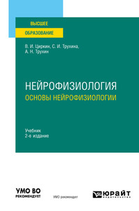 Книга: Основы нейрофизиологии