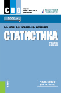 Учебное пособие: Статистика 6