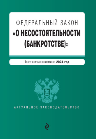 изменения в федеральном законе о несостоятельности банкротстве изменения в федеральном законе о несостоятельности банкротстве