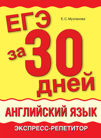 е. с. музланова, егэ за 30 дней. английский язык. экспресс-репетитор – скачать pdf на литрес