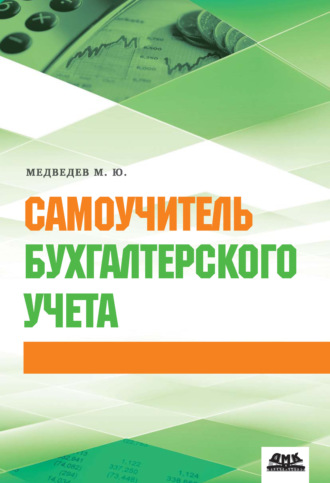 Бухгалтерия с нуля самоучитель бесплатно онлайн регистрация дополнительного вида деятельности ооо